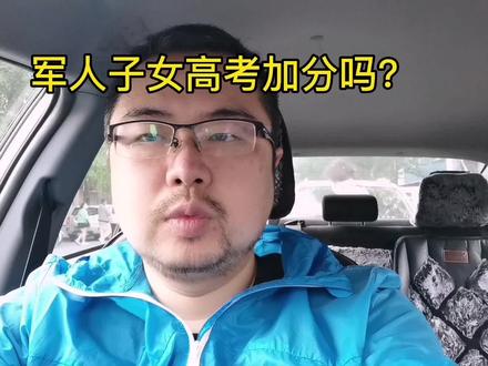 军人子女高考加分吗? #高考志愿填报