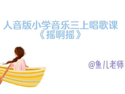 人音版三年级上册唱歌课《摇啊摇》来咯#动态曲谱 #ppt课件 #人音版小学音乐课件