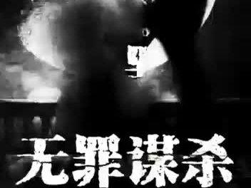 无罪谋杀#声音 #声音疗愈 #声优都是怪物 #哄睡 #抖音小助手