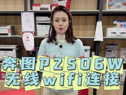 奔图p2506w拆箱及手机无线安装视频#奔图打印机