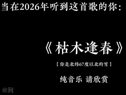 “你是北纬67°以北的雪”#枯木逢春DJ #音乐