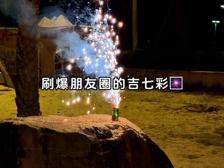 快来评论区晒出你拍的七彩祥云大片~ #氛围感照片 #烟花