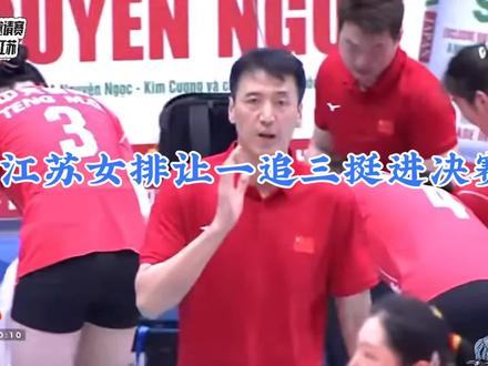 越南女排邀请赛半决赛:江苏女排“让一追三”挺进决赛有望夺冠 #江苏 #江苏女排 #天津 #中国女排 #上热门