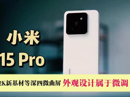 曝小米 15 Pro将采用2K新基材等深四微曲屏,外观设计属于微调#数码 #玩转数码 #数码产品 #5g时代 #手机数码 #小米手机 #智能手机 #数码科技 #手机推荐 #5g