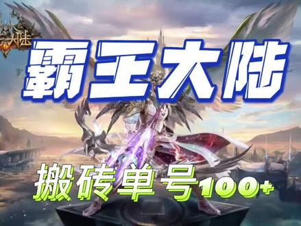 霸王大陆:搬砖单号100,经验宝宝500左右 #网络游戏 #游戏精彩时刻 #霸王大陆