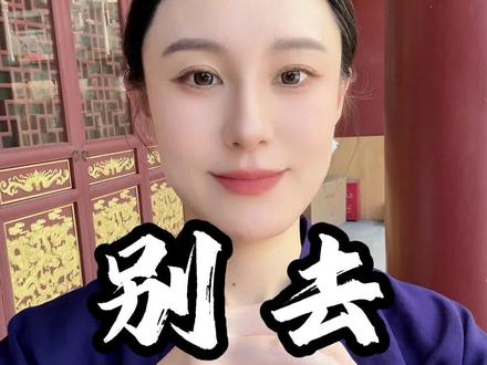 少参与别人的决策 #好运 #传统文化 #国学文化 #智慧人生 #道系青年