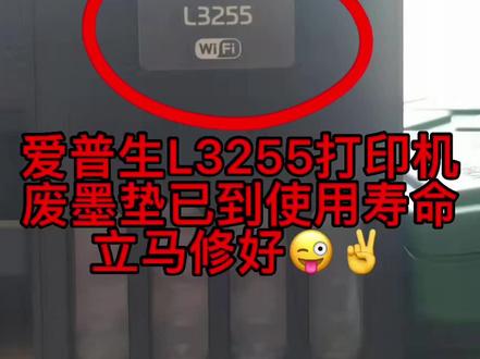 爱普生L3255打印机一开机三灯同闪,电脑端提示废墨垫已到使用寿命👈立马修好😜✌️远程VIP维修服务😜省时省力又省心😊✌️✌️✌️#打印机维修 @打印机维修厮(加好易办公设备有限公司)