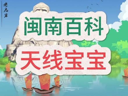 天线宝宝这个知道都结婚了吧 #闽南#天线宝宝