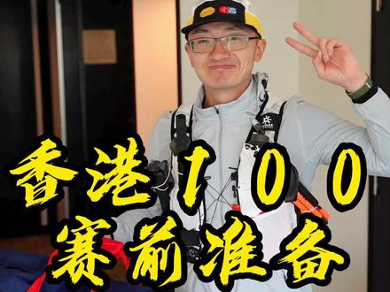 参加香港100越野赛需要准备些什么装备?#KAILAS凯乐石 #KAILASFUGA #越野跑鞋 #元气恢复计划 #抖音健身房