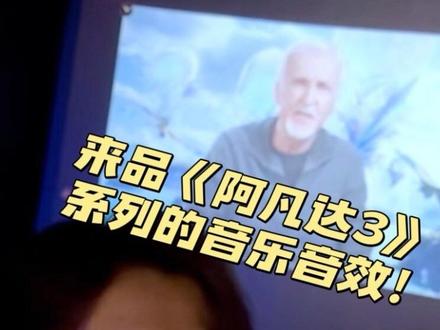 耳朵已到潘多拉!阿鲲带你听一场不一样的阿凡达3 作为詹姆斯卡梅隆的影迷,就算工作再忙也忍不住第一时间去看了《阿凡达:火与烬》(阿凡达3)。感谢IMAX邀请,18号晚在IMAX影院观看了《阿凡达3》还赶上了卡导的联线交流活动,实现了“云面基”!这次的IMAX体验,在听觉上带给我的冲击,丝毫不亚于视觉。新一代的音响系统,让声音不再是画面的附属,而是拥有了精准的空间定位与生命力。
沉浸观影体验后,我也想从音乐音效层面聊聊《阿凡达3》,以及《阿凡达》系列电影中值得一提的作曲部分,比如:从第一部到第三部,《阿凡达》的音乐创作有怎样的变化与传承?《阿凡达3》的全新主题曲《Dream As One》和《阿凡达》中的《I See You》有怎样的相似之处?《I See You》这首歌其实在《阿凡达3》中其实也隐隐出现了,你发现了么?
希望大家喜欢这期视频,也欢迎大家来和我交流!#阿凡达3 #IMAX #IMAX是看阿凡达的黄金标准 #阿鲲乐评 #詹姆斯卡梅隆