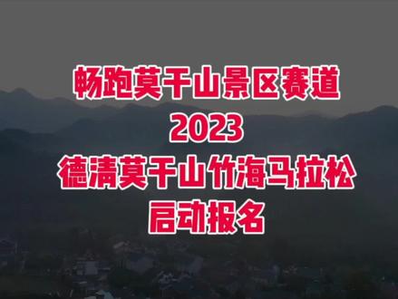 2023德清莫干山竹海马拉松定于2023年12月24日上午8点半在浙江省湖州市德清县莫干山云谷德信开元名庭酒店开赛,赛事规模3600人,其中半程马拉松3000人、4公里迷你跑600人;即日起至12月10日开放报名,额满即止!
2023年,德清竹马将迎来它的第九个寒冬。12月24日,畅跑在沿核心景区设立的经典线路,跑马+旅游的绝佳选择,在绝不容错过的莫干山冬日风景中,带着刚劲如竹的意志,绽放凛然如梅的激情,为2023画上一个圆满的句点。
#德清莫干山竹海马拉松
#德清
#莫干山
#马拉松报名
#马拉松