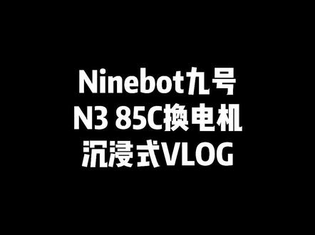 沉浸式修车日常,九号 N3 85C 电机更换全流程
#热点 #沉浸式 #修车 #电动车 #九号电动