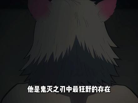 一直戴着头套,是因为他觉得有妈妈的味道 #鬼灭之刃 #鬼灭上映我不请自来 #伊之助 #炭治郎 #鬼灭研学社