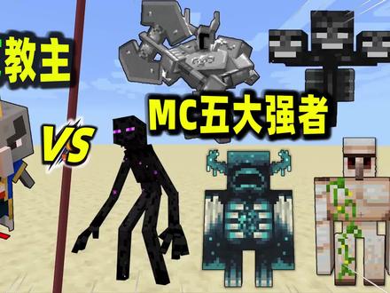 我的世界:灾厄教主挑战MC五大Boos级生物! #我的世界 #搞笑 #游戏 #mc不灭