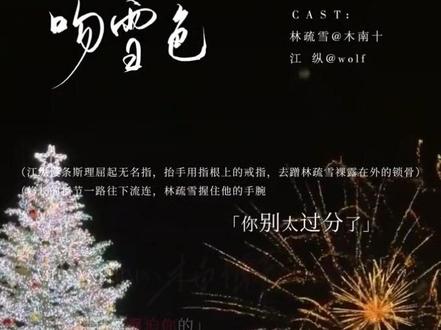 “我疯了快六年了”江纵@𝑾𝒐𝒍𝒇 #配音 #吻雪色 #酸涩 #小说 #言情 字素@会有逢时