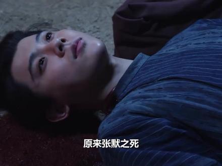 原来张默之死,早在谢淮安算计之中,难怪透露身份信息给废帝#长安二十四计 #成毅 #周奇 #谢淮安 #边程
