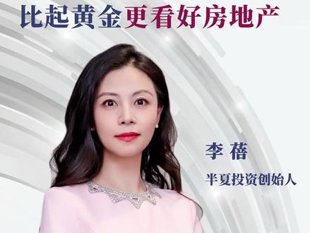 如何看待黄金的长期价值? 闭门课中关于黄金的部分内容
#黄金 #李蓓