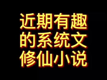 最近好看的仙侠➕金手指小说推荐#小说 #小说热门
