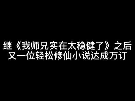 继《我师兄实在太稳健了》之后
又一位轻松修仙小说达成万订#解药 #小说 #修仙