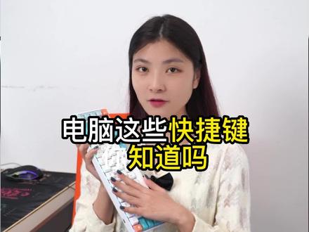 电脑这些快捷键学会了吗#快捷键 #客制化键盘 #实用小技巧 #键盘
#知识分享