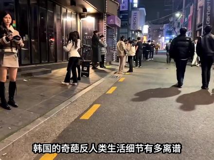 韩国反人类细节,奇葩到极致 扎心真相!韩国奇葩反人类生活细节,不是奇葩是反人类,外国人待三天就崩溃,本地人早已麻木 ##涨知识 #国家 #猎奇 ##揭秘 ##韩国