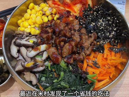 get到了米村省钱的新吃法#米村拌饭 #天儿冷吃点啥
