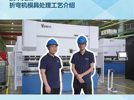 技术亮点
折弯机模具处理工艺介绍#折弯机 #折弯机模具 #亚威股份