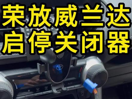 荣放威兰达启停关闭器#丰田 #荣放 #威兰达 #汽车改装升级