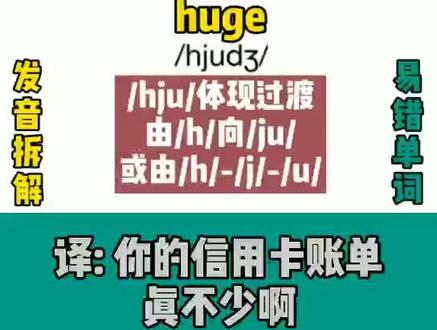 #看美剧学英语 拆解 #老友记 S1E18“信用卡账单可真不少”visa,bill,huge正确读法#英语口语