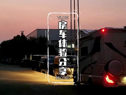 铂驰房车使用体验真实分享,优点及不足大揭秘#房车旅行 #铂驰房车 #杨旭同款