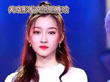 【关晓彤今天在微博发文“终于等到这一天,感恩有你在身边”