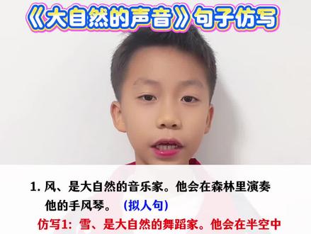 #三年级 #句子仿写 三年级语文《大自然的声音》句子仿写#每日学习打卡 #预习课本 #必考考点练习
