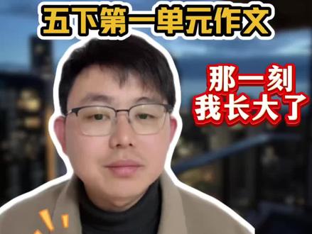 五下第一单元作文 那一刻,我长大了 高分作文分享#作文