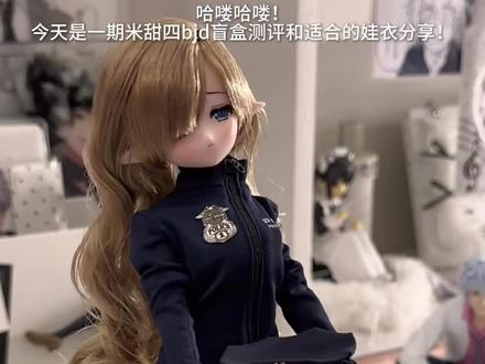 米甜4测评和娃衣分享 #bjd女娃 #bjd衣服 #bjd #可爱 #娃衣