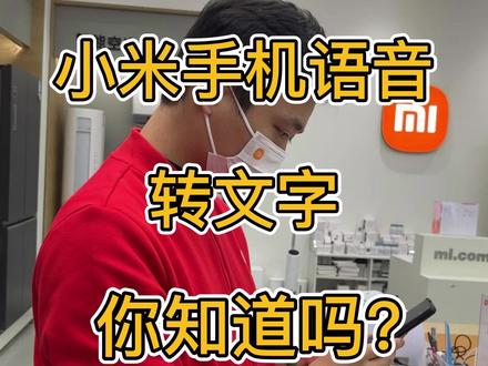 语音转文字,记录会议,写灵感,写文可太方便了!
#小米 #语音转文字 #小米手机 #红米 #手机使用技巧