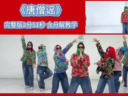 搞笑创意年会舞蹈《唐僧谣》,完整版已上架。#唐僧谣 #年会舞蹈 #简单易学 #零基础学舞蹈