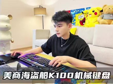 我心中的游戏键盘的天花板非它莫属了!#游戏#键盘#美商海盗船 #种草