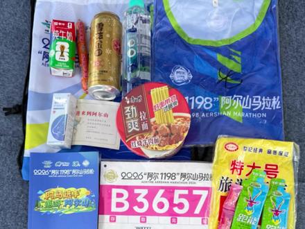 #2026阿尔山马拉松 参赛包来啦!
特别感谢@阿尔1198 圣酿阿尔山 三年风雨无阻的陪伴❤️
也感谢@康师傅官方号 @跑能 @蒙牛 等等赞助商的大力支持,咱们赛道见!#奔跑的肥兔儿