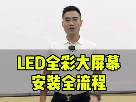 你知道LED显示屏是如何安装的吗?#led显示屏 #LED显示屏安装 #显示屏安装 #led显示屏厂家 #LED