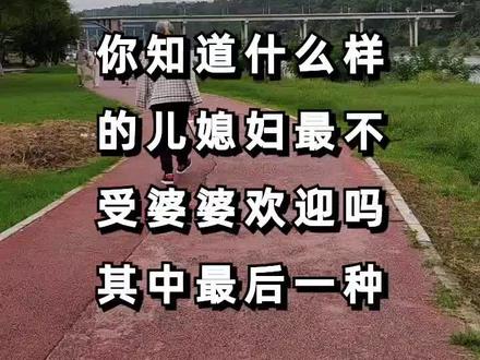 这四种儿媳妇,最不受婆婆欢迎!# 婆媳关系如何处理@DOU+上热门