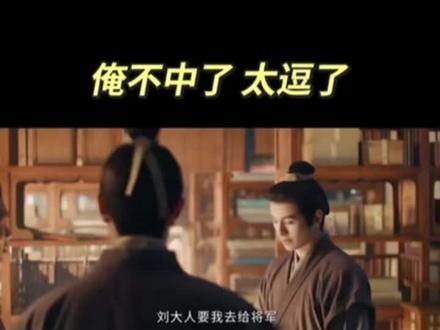 #逐玉 最搞笑部分来了~😂😂#谢征 #樊长玉 #名场面