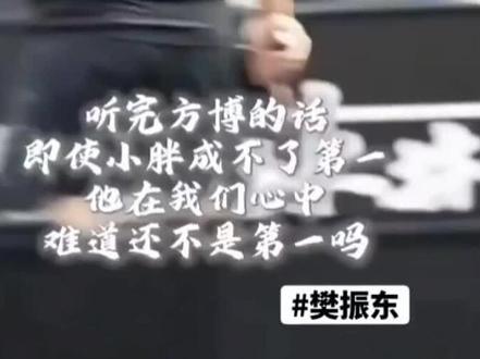 #方博谈樊振东 #乒乓球的魅力不只有胜负 来看一下方博对樊振东的正确评价吧,或许这会让你有对小胖更好的认识。确实,小胖在我们心中地位很高,但是错误的站位只会让运动员深受困扰🙏