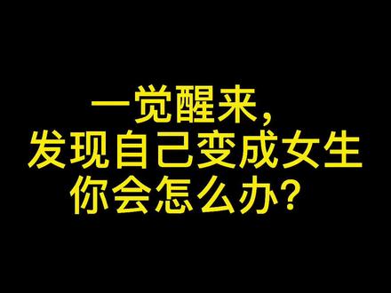 男生进,女生慎入#街头采访 #泰州街访@DOU+小助手
