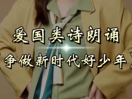 爱国诗朗诵《争做新时代好少年》,适合8岁左右宝贝表演、参赛的优秀稿件~
#爱国诗歌朗诵 #少儿朗诵 #小学生朗诵 #国旗下演讲 #朗诵