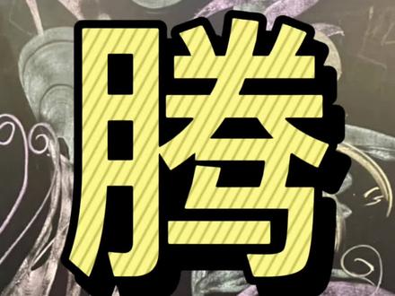 粉笔写花鸟字《腾》腾身转觉三天近,举足会看万岭低。李白《别山僧》#黑板报粉笔画 #粉笔字 #粉笔画