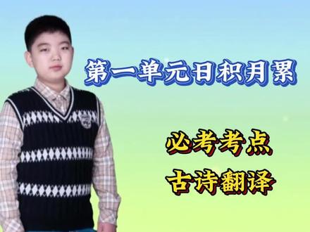 六年级下册语文第一单元日积月累古诗《长歌行》动画讲解、考点、课堂笔记、知识点汇总
这是一首奇怪的诗。
它被刻在无数人的童年记忆里,
却要到某个回不去的午后才能真正读懂。
两千年前的某个清晨,
有人站在菜园里,看着葵叶上的露珠,
写下了中国文学史上最温柔的拷问——
太阳会晒干晨露,秋天会带走繁花,
向东的江河从不回头。
而你,有没有在“来得及”的时候,
用力地活过?
不是松柏,不是牡丹,
偏偏是普普通通的葵菜。
因为松柏四季常青,牡丹富贵雍容,
只有葵——春天疯长,秋天枯黄,
像极了我们每个人只有一次的青春。
“朝露待日晞”——
露珠美吗?美。
露珠长吗?只够活一个清晨。
“老大徒伤悲”——
“徒”,是白白地,是空,
是无数个“本可以”堆成的叹息,
是镜子里那个再也回不去的自己。
这个字,是全诗唯一的眼泪。
前九句都在讲道理,
这一个字,把道理变成了锥心之痛。
汉乐府的特点是什么?
“感于哀乐,缘事而发” 。
它不说教,只让你看见——
看见葵的荣枯,看见水的流向,
然后让你自己得出那个结论。
最好的教育,从来不是告诉你要怎样,
而是让你看见,然后你自己想奔跑。
这首诗写了三样东西:葵、水、人。
葵不知道自己会被晒干,
水不知道自己永不回头,
只有人知道——
知道却仍然拖延,知道却仍然等待。
《长歌行》问了两千年:
你还要等到什么时候?
等到秋天来了再叹息春天?
等到河水流尽了再追寻源头?
等到镜子里的那个人对你说:
“当年,你本来可以……”
当考题让你默写“少壮不努力”,
当试卷问你“焜黄华叶衰”的意思,
愿你写下的不仅是标准答案——
愿你知道,
你此刻背下的每一个字,
都是两千年前那个人,
站在清晨的园子里,
对一百代之后的你,
说的那句悄悄话:
“趁还来得及。”
关注我,让古诗成为照进现实的光。
下期预告:
第二单元《骑鹅旅行记》——
当世界变小,灵魂如何变大。#一天一首古诗词 #创作者中心 #创作灵感 #长歌行 #大数据推荐给有需要的人 @DOU+小助手 @DOU+上热门 @抖音创作小助手 @抖音小助手 @抖音媒体内容优推官 @在抖音学习 @抖音创作者大会