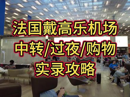 法国戴高乐机场,中转/过夜/购物,实录攻略
#旅游攻略 #出国旅游 #戴高乐机场 #出国 #奢侈品