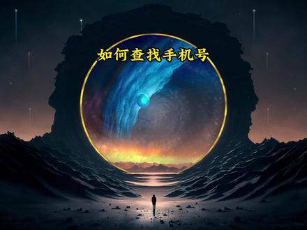 如何查找手机号 #如何查找手机号