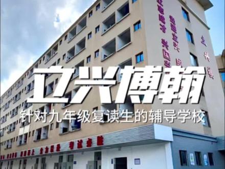 漳州全封闭式的复读学校立兴博翰#复读 #趣dou校园 #校园美景 #招生季 #复读生