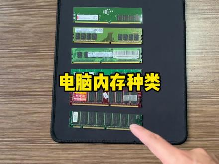 电脑内存条种类,你用过几种? #电脑 #内存条 #电脑小技巧 #电脑知识